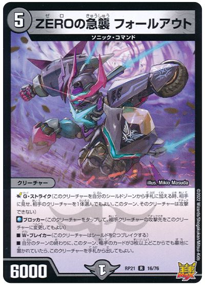 デュエル・マスターズ ZEROの急襲 フォールアウト[DMRP21][RP21 16/76][R]