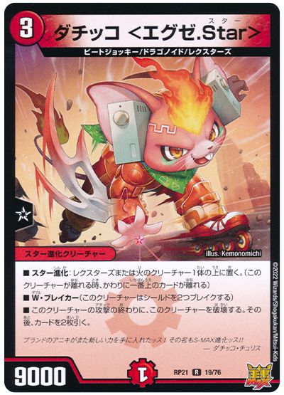 デュエル・マスターズ ダチッコ <エグゼ.Star>[DMRP21][RP21 19/76][R]