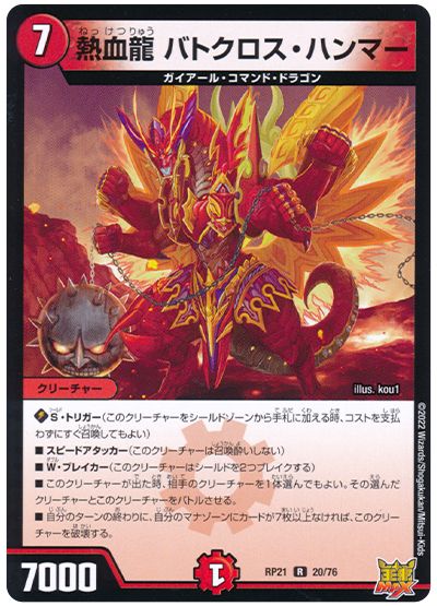デュエル・マスターズ 熱血龍 バトクロス・ハンマー[DMRP21][RP21 20/76][R]