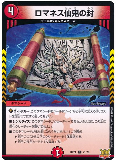 デュエル・マスターズ ロマネス仙鬼の封[DMRP21][RP21 21/76][R]