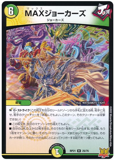 デュエル・マスターズ MAXジョーカーズ[DMRP21][RP21 25/76][R]