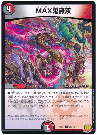 デュエル・マスターズ MAX鬼無双[DMRP21][RP21 26/76][R]