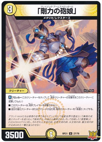 デュエル・マスターズ 「剛力の砲娘」[DMRP21][RP21 27/76][UC]