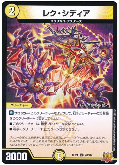 デュエル・マスターズ レク・シディア[DMRP21][RP21 28/76][UC]