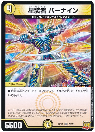 デュエル・マスターズ 星装者 バーナイン[DMRP21][RP21 29/76][UC]