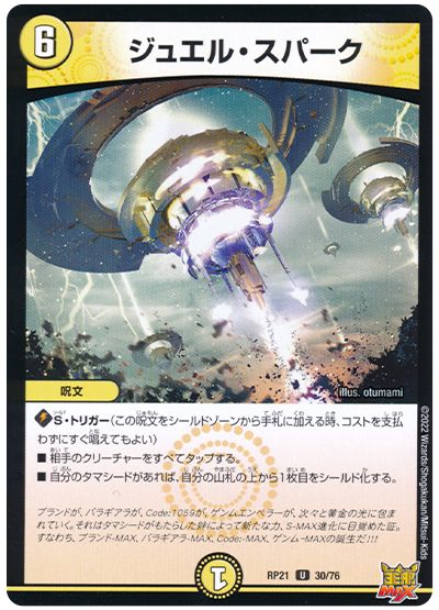 デュエル・マスターズ ジュエル・スパーク[DMRP21][RP21 30/76][UC]
