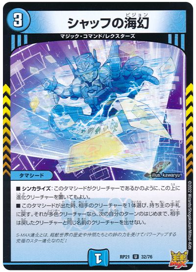 デュエル・マスターズ シャッフの海幻[DMRP21][RP21 32/76][UC]