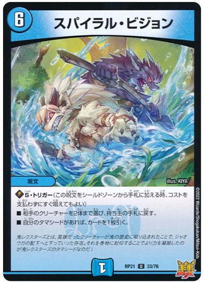 デュエル・マスターズ スパイラル・ビジョン[DMRP21][RP21 33/76][UC]