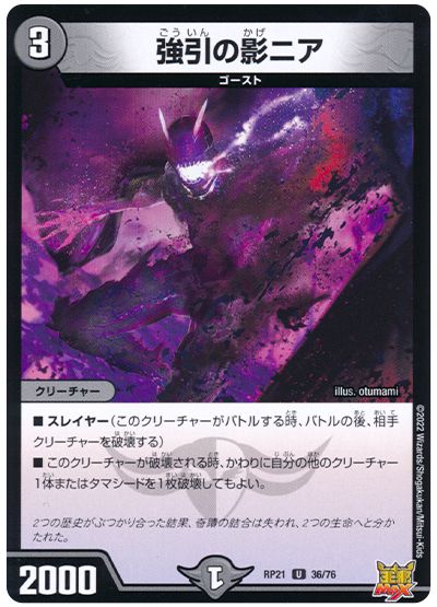 デュエル・マスターズ 強引の影ニア[DMRP21][RP21 36/76][UC]