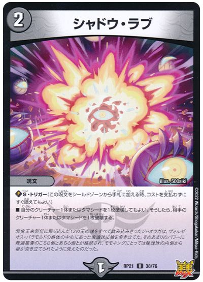 デュエル・マスターズ シャドウ・ラブ[DMRP21][RP21 38/76][UC]