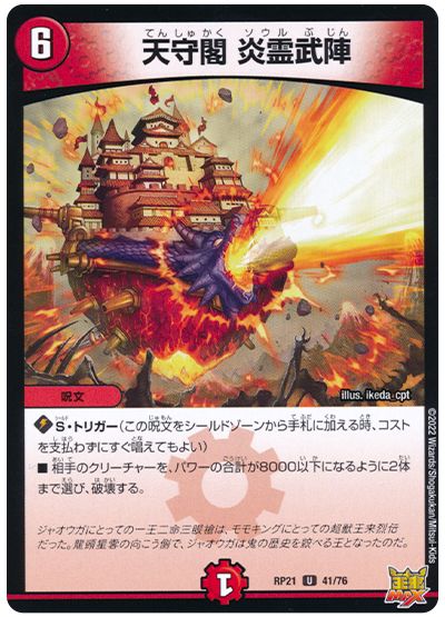 デュエル・マスターズ 天守閣 炎霊武陣[DMRP21][RP21 41/76][UC]