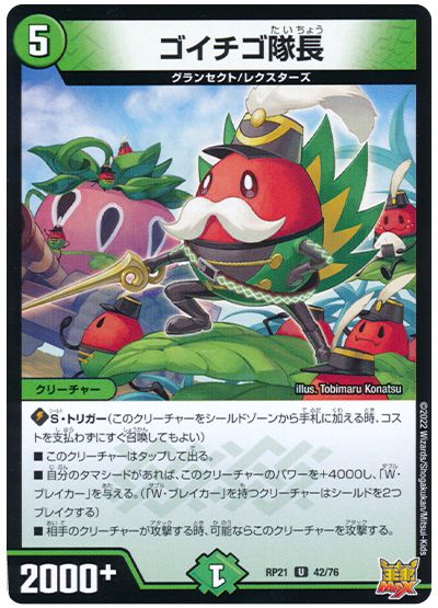 デュエル・マスターズ ゴイチゴ隊長[DMRP21][RP21 42/76][UC]