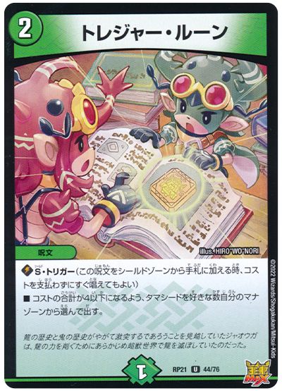 デュエル・マスターズ トレジャー・ルーン[DMRP21][RP21 44/76][UC]