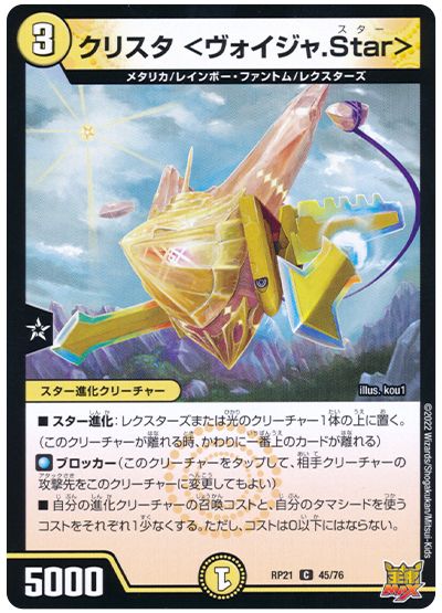 デュエル・マスターズ クリスタ ＜ヴォイジャ.Star＞[DMRP21][RP21 45/76][C]