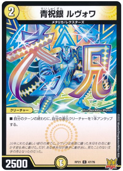 デュエル・マスターズ 青祝銀 ルヴォワ[DMRP21][RP21 47/76][C]