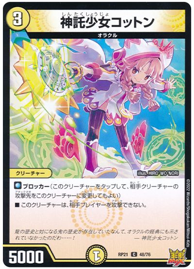 デュエル・マスターズ 神託少女コットン[DMRP21][RP21 48/76][C]