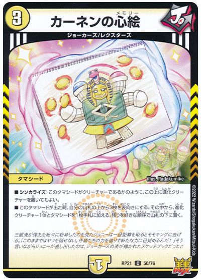 デュエル・マスターズ カーネンの心絵[DMRP21][RP21 50/76][C]