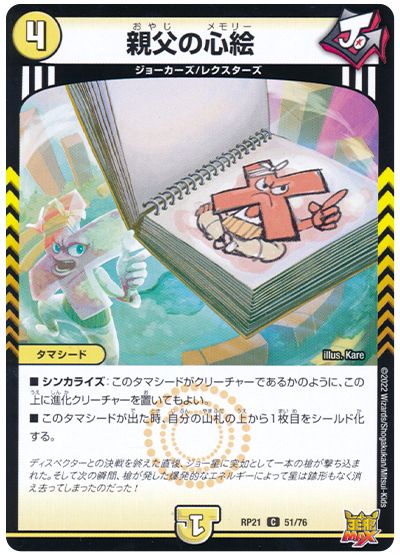 デュエル・マスターズ 親父の心絵[DMRP21][RP21 51/76][C]