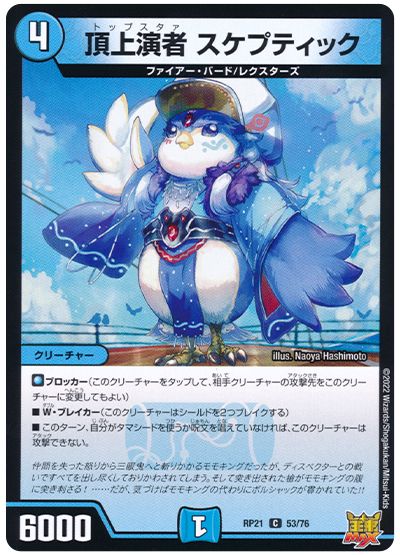 デュエル・マスターズ 頂上演者 スケプティック[DMRP21][RP21 53/76][C]