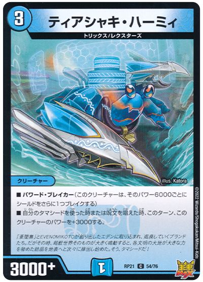 デュエル・マスターズ ティアシャキ・ハーミィ[DMRP21][RP21 54/76][C]