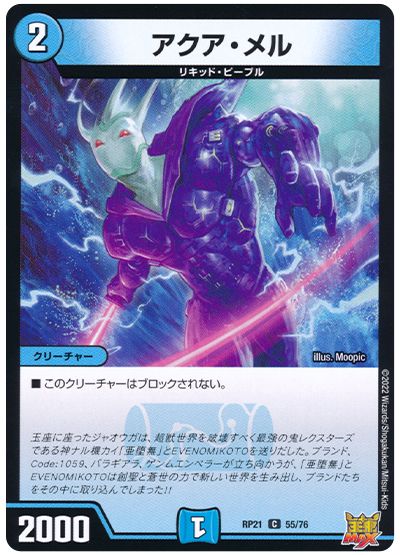 デュエル・マスターズ アクア・メル[DMRP21][RP21 55/76][C]