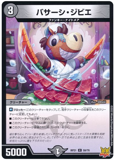 デュエル・マスターズ バサーシ・ジビエ[DMRP21][RP21 59/76][C]