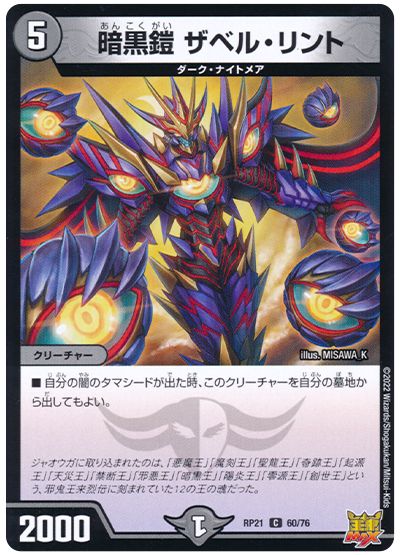 デュエル・マスターズ 暗黒鎧 ザベル・リント[DMRP21][RP21 60/76][C]