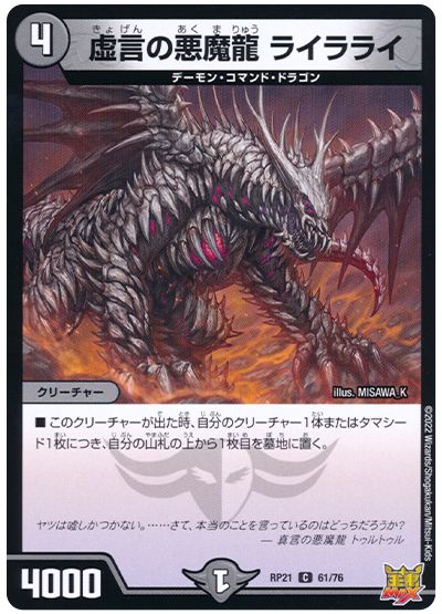 デュエル・マスターズ 虚言の悪魔龍 ライラライ[DMRP21][RP21 61/76][C]