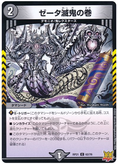 デュエル・マスターズ ゼータ滅鬼の巻[DMRP21][RP21 62/76][C]