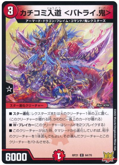 デュエル・マスターズ カチコミ入道<バトライ.鬼>[DMRP21][RP21 64/76][C]