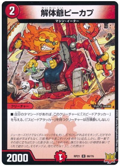 デュエル・マスターズ 解体爺ピーカプ[DMRP21][RP21 66/76][C]