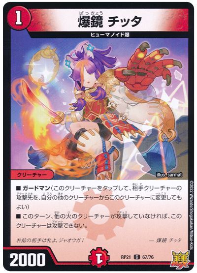 デュエル・マスターズ 爆鏡 チッタ[DMRP21][RP21 67/76][C]