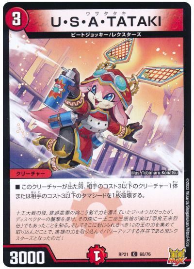 デュエル・マスターズ U・S・A・TATAKI[DMRP21][RP21 68/76][C]
