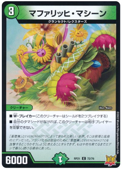 デュエル・マスターズ マファリッヒ・マシーン[DMRP21][RP21 72/76][C]