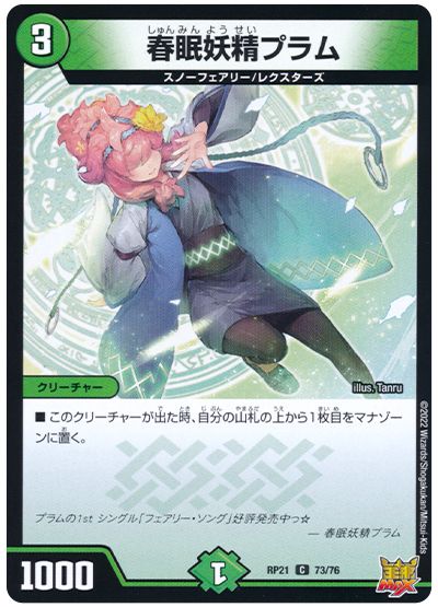 春眠妖精プラム