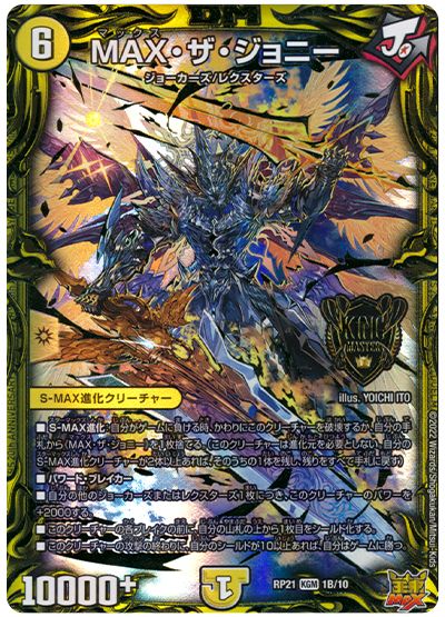 デュエル・マスターズ MAX・ザ・ジョニー[DMRP21][RP21 1B/10][20thSP(B)]
