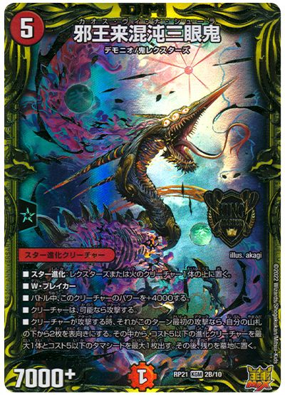 デュエル・マスターズ 邪王来混沌三眼鬼[DMRP21][RP21 2B/10][20thSP(B)]