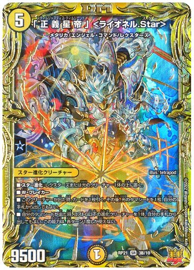 デュエル・マスターズ 「正義星帝」 ＜ライオネル.Star＞[DMRP21][RP21 3B/10][20thSP(B)]