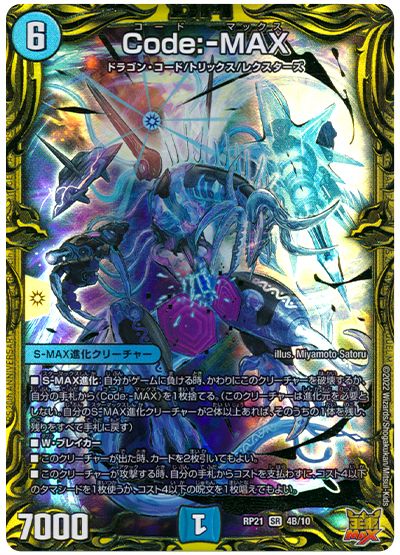 デュエル・マスターズ Code:-MAX[DMRP21][RP21 4B/10][20thSP(B)]