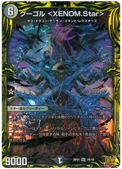 デュエル・マスターズ グーゴル <XENOM.Star>[DMRP21][RP21 7B/10][20thSP(B)]