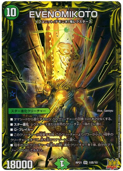 デュエル・マスターズ EVENOMIKOTO[DMRP21][RP21 10B/10][20thSP(B)]