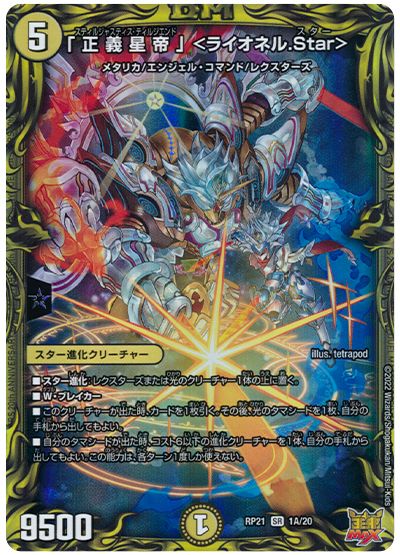 デュエル・マスターズ 「正義星帝」 ＜ライオネル.Star＞[DMRP21][RP21 1A/20][20thレア(A)]