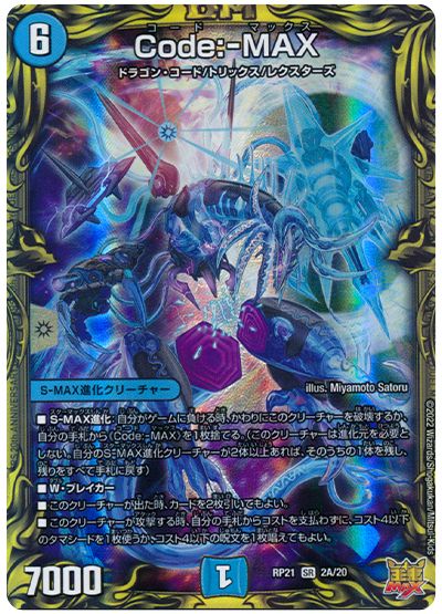 デュエル・マスターズ Code:-MAX[DMRP21][RP21 2A/20][20thレア(A)]