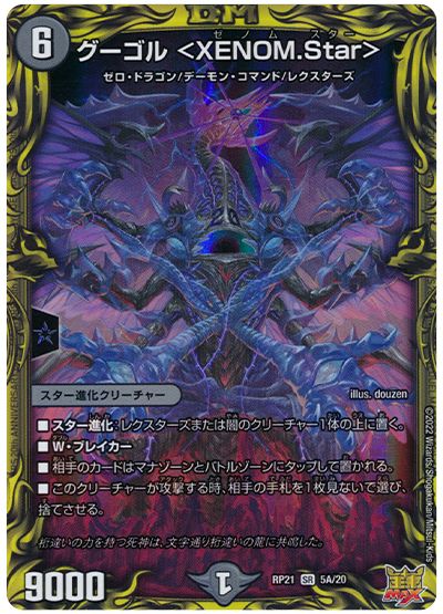 デュエル・マスターズ グーゴル <XENOM.Star>[DMRP21][RP21 5A/20][20thレア(A)]