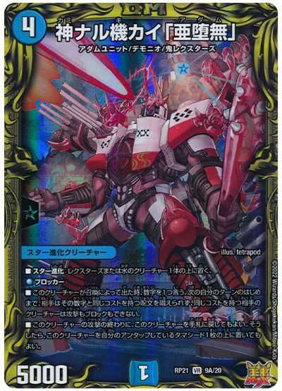 デュエル・マスターズ 神ナル機カイ「亜堕無」[DMRP21][RP21 9A/20][20thレア(A)]