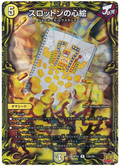 デュエル・マスターズ スロットンの心絵[DMRP21][RP21 12A/20][20thレア(A)]