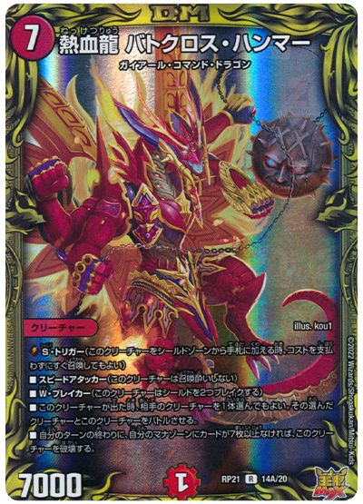 デュエル・マスターズ 熱血龍 バトクロス・ハンマー[DMRP21][RP21 14A/20][20thレア(A)]