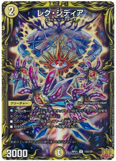 デュエル・マスターズ レク・シディア[DMRP21][RP21 15A/20][20thレア(A)]