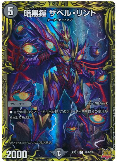 デュエル・マスターズ 暗黒鎧 ザベル・リント[DMRP21][RP21 18A/20][20thレア(A)]