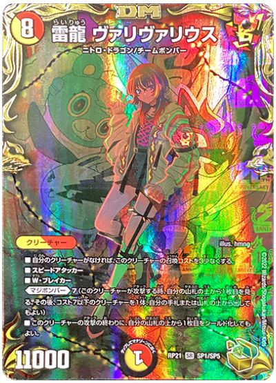 デュエル・マスターズ 雷龍 ヴァリヴァリウス[DMRP21][RP21 SP1/SP5][SP]